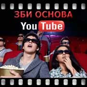 ЗБИ Основа-нль на YouTube